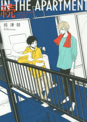 【3980円以上送料無料】続 IN THE APARTMENT／絵津鼓 著