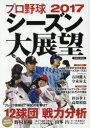 【3980円以上送料無料】プロ野球2017シーズン大展望/