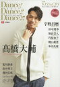 【3980円以上送料無料】Dance!Dance!!Dance!!!2017~春とあなたと-HeArt with YOU- 2017アイスショー特別号/