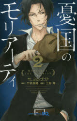 【3980円以上送料無料】憂国のモリアーティ　2／コナン・ドイル／原案　竹内良輔／構成　三好輝／漫画