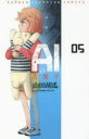 【3980円以上送料無料】AIの遺電子 05/山田胡瓜/著(3)
