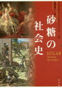 【3980円以上送料無料】砂糖の社会史/マーク・アロンソン/著 マリナ・ブドーズ/著 花田知恵/訳(3)