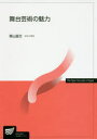 【3980円以上送料無料】舞台芸術の魅力/青山昌文/編著