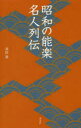 【3980円以上送料無料】昭和の能楽名人列伝/羽田昶/著