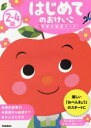 【3980円以上送料無料】2~4歳はじめてのおけいこ/
