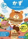 【3980円以上送料無料】6歳かず 10以上の数がかぞえられたら/杉田博之/指導