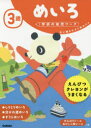 【3980円以上送料無料】3歳めいろ 太い線をなぞり始めたら/