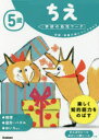 【3980円以上送料無料】5歳ちえ 知識・常識が身についてきたら/わだことみ/案・構成・指導