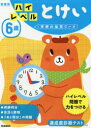 【3980円以上送料無料】6歳ハイレベルとけい 新装版/