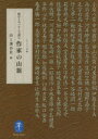 【3980円以上送料無料】紀行とエッセーで読む作家の山旅/山と溪谷社/編