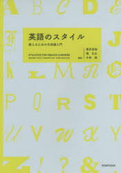 【3980円以上送料無料】英語のスタイル 教えるための文体論入門/豊田昌倫/編著 堀正広/編著 今林修/編著