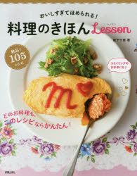 【3980円以上送料無料】料理のきほんLesson　おいしすぎてほめられる！／阪下千恵／著