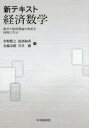 【3980円以上送料無料】新テキスト経済数学 数学と経済理論の体系を同時に学ぶ/水野勝之/著 南部和香/著 安藤詩緒/著 井草剛/著