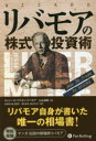 【3980円以上送料無料】リバモアの株式投資術/ジェシー・ローリストン・リバモア/著 小島利明/著 長尾慎太郎/監修 増沢和美/訳 河田寿美子/訳