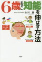 【3980円以上送料無料】6歳までに知能を伸ばす方法/市川創/著