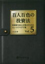 【3980円以上送料無料】百人百色の投資法 投資家100人が教えてくれたトレードアイデア集 Vol.5/JACK/著