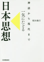 【3980円以上送料無料】神話から現代まで一気にたどる日本思想／稲田義行／著