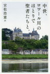 【送料無料】中世、ロワール川のほとりで聖者たちと。／宮松浩憲／訳