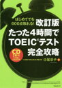 【3980円以上送料無料】たった4時間でTOEICテスト完全攻略 はじめてでも600点取れる!/中尾享子/著