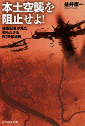 【3980円以上送料無料】本土空襲を阻止せよ! 従軍記者が見た知られざるB29撃滅戦/益井康一/著