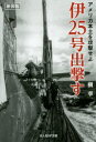 【3980円以上送料無料】伊25号出撃す アメリカ本土を攻撃せよ 新装版/槇幸/著