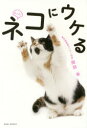 【3980円以上送料無料】もっと!ネコにウケる/服部幸/著