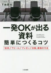 【3980円以上送料無料】一発OKが出る資料簡単につくるコツ／下地寛也／著