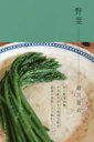 【3980円以上送料無料】野菜/細川亜衣/著