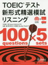 【3980円以上送料無料】TOEICテスト新形式精選模試リスニング/中村紳一郎/監修 Susan Anderton/監修 加藤優/著 野村知也/著 小林美和/著 Bradley Towle/著