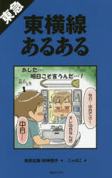 【3980円以上送料無料】東急東横線あるある／寺井広樹