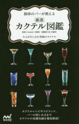 【3980円以上送料無料】銀座のバーが教える厳選カクテル図鑑 大人がたしなむ究極のカクテル／Cocktail 15番地／監修
