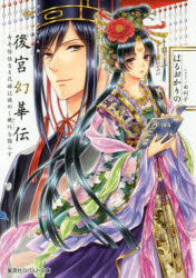 【3980円以上送料無料】後宮幻華伝　奇奇怪怪なる花嫁は謎めく機巧を踊らす／はるおかりの／著