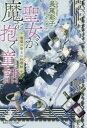 【3980円以上送料無料】聖女が魔を抱く童話(メルヒェン) 葡萄の聖女の料理帖/長尾彩子/著