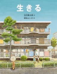 【3980円以上送料無料】生きる／谷川俊太郎／詩　岡本よしろう／絵
