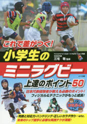 【3980円以上送料無料】これで差がつく!小学生のミニラグビー上達のポイント50/三宅敬/監修