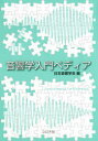 【3980円以上送料無料】音響学入門ペディア／日本音響学会／