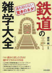 青春出版社 鉄道／日本 379P　19cm テツドウ　ノ　ザツガク　タイゼン　セカイ　デ　イチバン　オモシロイ　テツドウ　ノ　ザツガク　テツドウ　チズ　セカイ　デ　イチバン　ノ　ネタチヨウ　ツウ　モ　シラナイ　オドロキ　ノ　ネタ サクラダ，ジユン