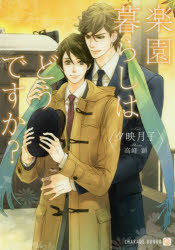 Kadokawa Beans Library - 【3980円以上送料無料】楽園暮らしはどうですか？／夕映月子／著