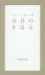 【3980円以上送料無料】日めくり弥太郎　日日のきほん／松浦　弥太郎