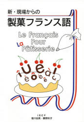 G．B． フランス語（料理用）　洋菓子 138P　26cm シン　ゲンバ　カラ　ノ　セイカ　フランスゴ シオカワ，ユミ　フジワラ，トモコ