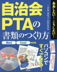 【3980円以上送料無料】自治会・PTAの書類のつくり方/伊東知代子/著 山田あゆみ/著