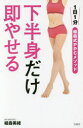 【3980円以上送料無料】下半身だけ即やせる 1日1分植森式PPCメソッド/植森美緒/著