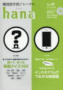 【3980円以上送料無料】韓国語学習ジャーナルhana Vol.18/hana編集部/編