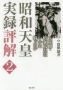 【3980円以上送料無料】昭和天皇実録評解 2/小田部雄次/著