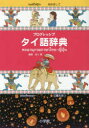 【送料無料】プログレッシブタイ語辞典/傍士豊/編著