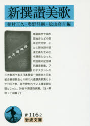 【3980円以上送料無料】新撰讃美歌/植村正久/編 奥野昌綱/編 松山高吉/編