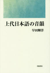 【送料無料】上代日本語の音韻／早田輝洋／著