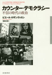 【3980円以上送料無料】カウンター・デモクラシー　不信の時代の政治／ピエール・ロザンヴァロン／〔著〕　嶋崎正樹／訳