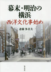 【3980円以上送料無料】幕末・明治の横浜　西洋文化事始め／斎藤多喜夫／著 1