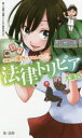 【3980円以上送料無料】法律トリビア大集合 法律って意外とおもしろい!!/第一法規法律トリビア研究会/編著